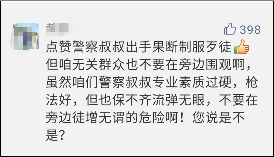 民警现场果断开枪，吃瓜群众不能“旁若无弹”