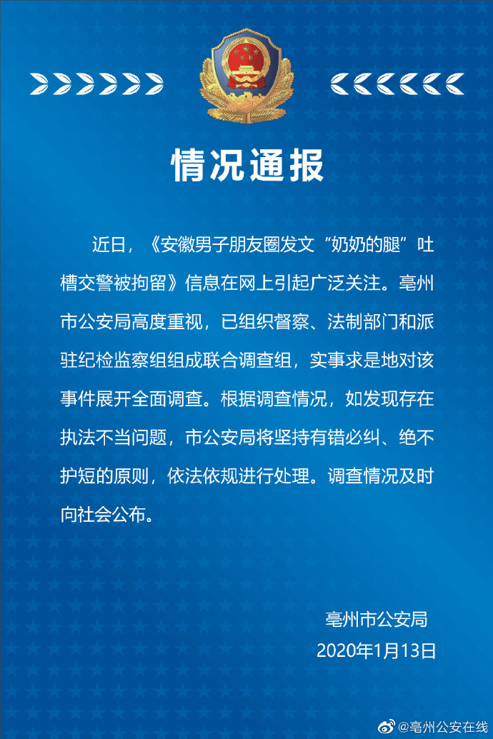 快讯！亳州就“奶奶的腿”发布情况通报